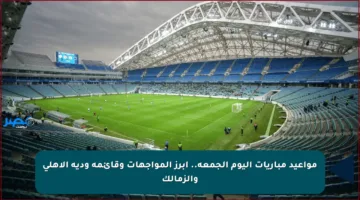 مواعيد مباريات اليوم الجمعة.. أبرز المواجهات وقائمة ودية الأهلي والزمالك